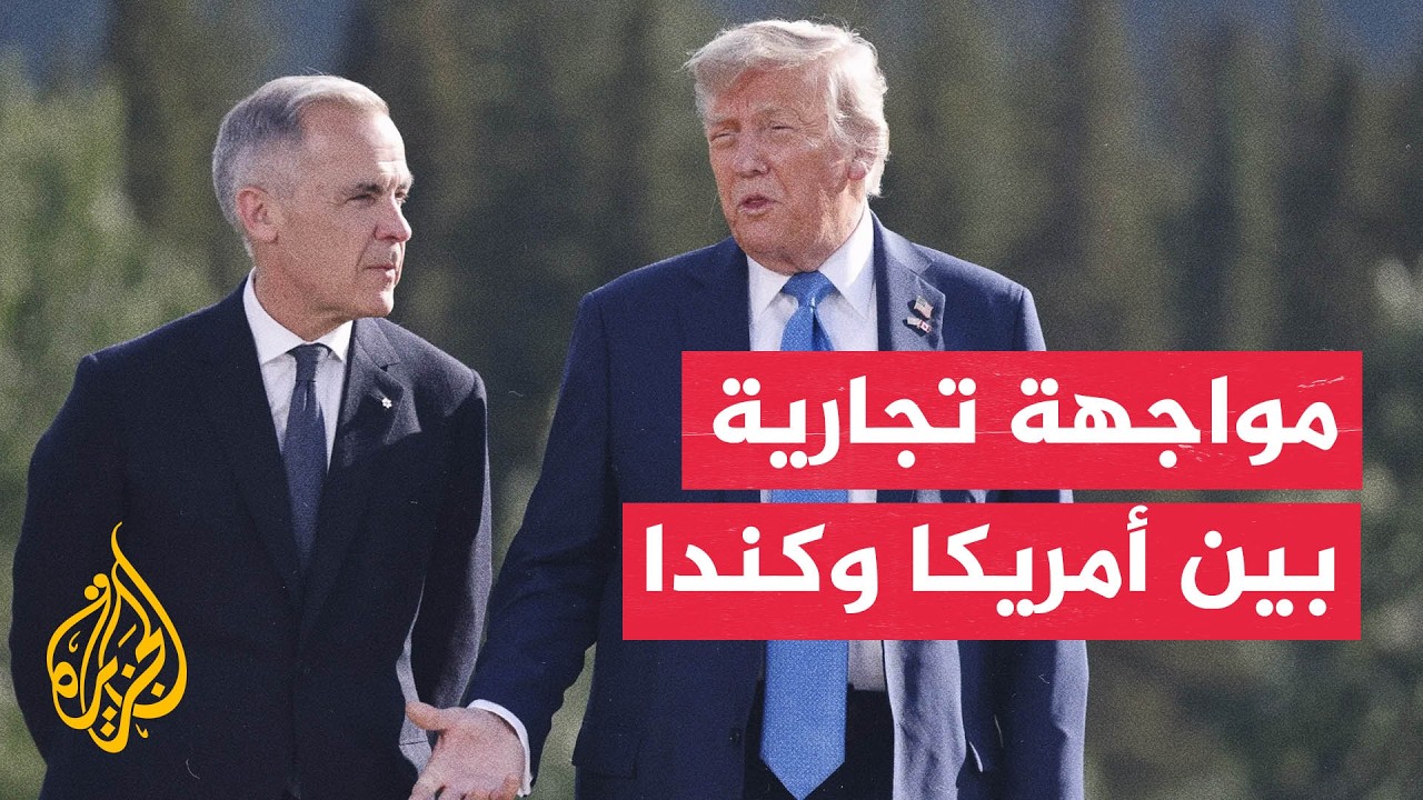 توتر تجاري بين واشنطن وأوتاوا بسبب الرسوم الجمركية المتبادلة