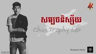 សម្បថនិស្ស័យ - Chen trophy - Mustache Band