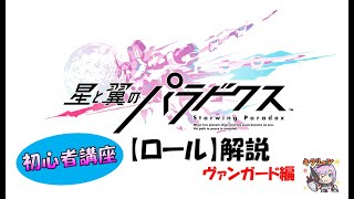 「星と翼のパラドクス」初心者講座【ロール解説②ヴァンガード編】