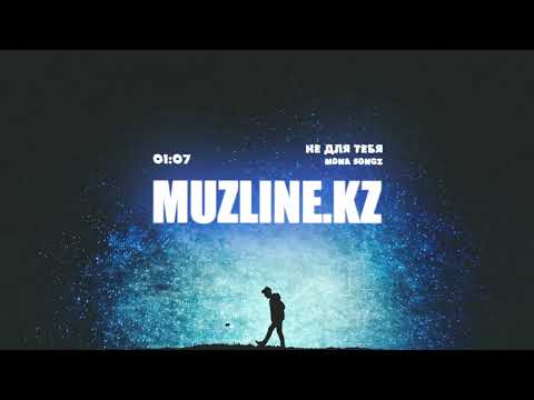 Mona Songz-Не для тебя | Muzline.KZ