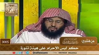 3005- حكم لبس الإحرام على هيئة تنورة | الشيخ صالح الفوزان