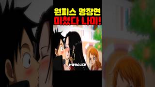 원피스 최신화인데? 쵸파 최초 공개 행콕에게 선전포고 나미가 사랑에 미쳤습니다! #원피스 #원피스명장면