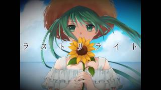 [MV] ラストリライト / あおい うずめ feat.初音ミク