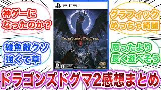 ドラゴンズドグマ2ダークアリズン　感想・評価まとめ　【ゲーム反応集】