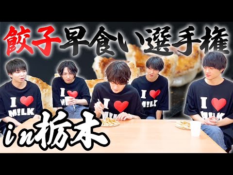 山中柔太朗の地元で餃子早食い