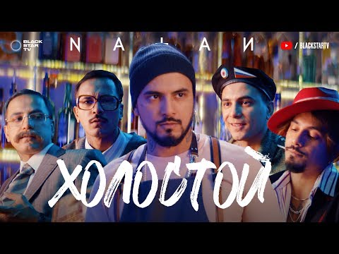 Natan - Холостой