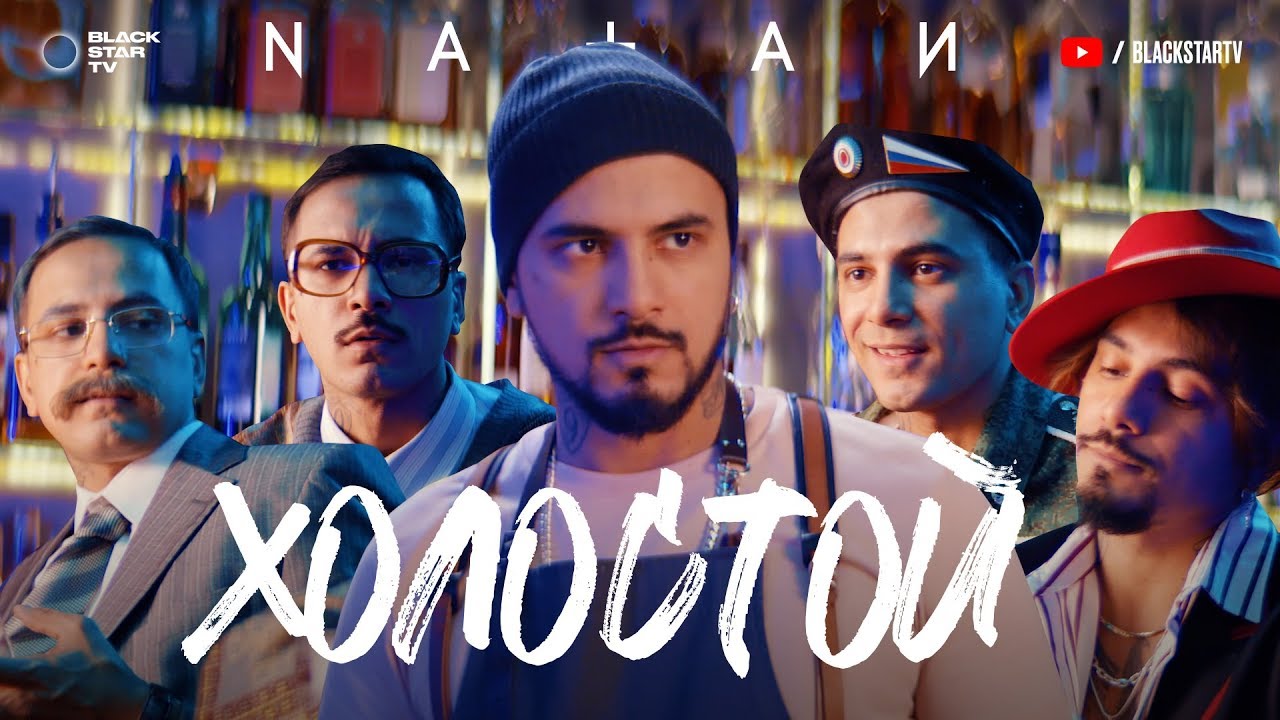 Natan — Холостой