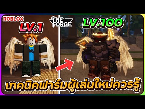 💠เทคนิคฟาร์มเวล ฟาร์มเงิน ที่มือใหม่ควรรู้ | ROBLOX⛏️The Forge