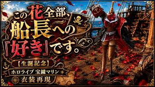 【生誕記念】花で仕立てる、宝鐘マリンの海賊衣装🏴‍☠️⚓💰| Floral Outfit Recreation (Hololive)