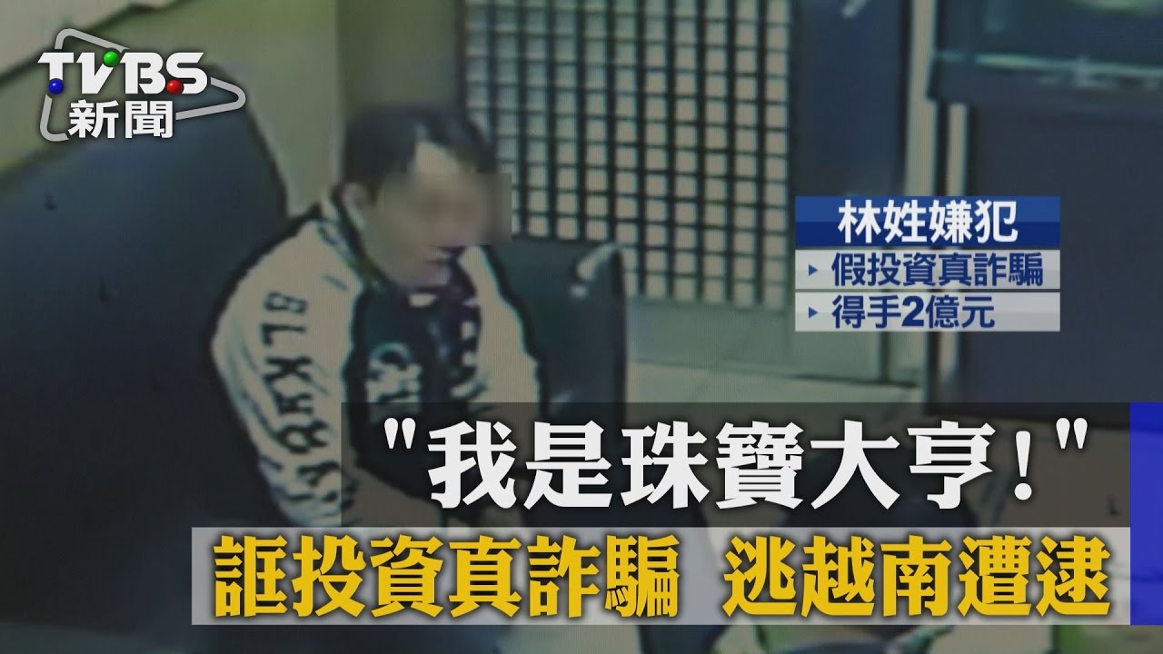 「我是珠寶大亨！」誆投資真詐騙　逃越南遭逮