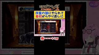 【 悪魔城ドラキュラ】序盤の狼にやられて最初からやり直しになる姫森ルーナ【ホロライブ切り抜き】#shorts