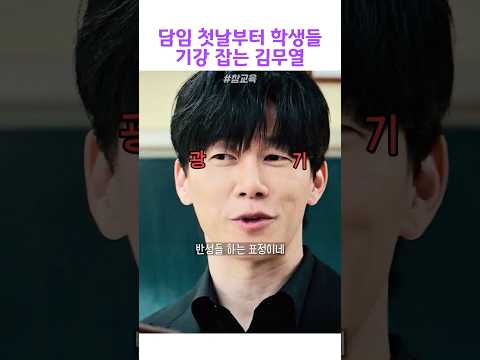 담임 첫날부터 학생들 기강 잡는 김무열 #참교육