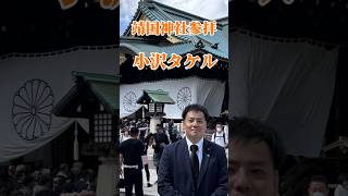 町田市議会議員、自由民主党、小沢タケル8月15日靖国神社参拝 #町田市議会議員 #靖国神社 #靖国参拝 #自由民主党