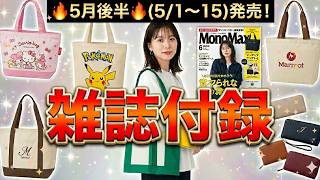 【雑誌付録】2026年5月前半発売☆今月も豪華すぎ！売り切れ注意の最新ムック本＆ブランド（大人のおしゃれ手帖・InRed・sweet・MonoMax）