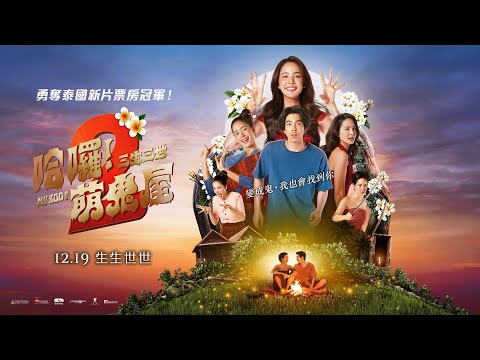 《哈囉！萌鬼屋2：三生三世》預告片：官方預告