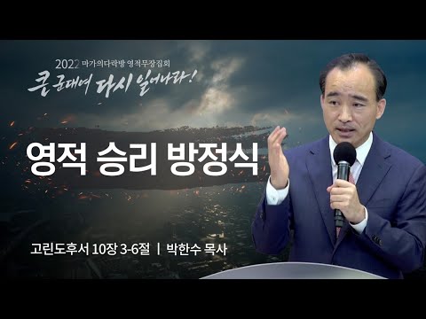 [박한수 목사] 영적 승리 방정식 | 마가의다락방 2022 영적무장집회 | 2022.08.04