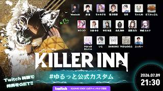 KILLER INN #ゆるっと公式カスタム【烏丸御幸視点】