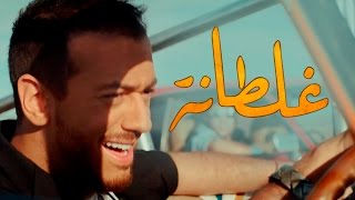 Saad Lamjarred - GHALTANA (EXCLUSIVE Music Video) 