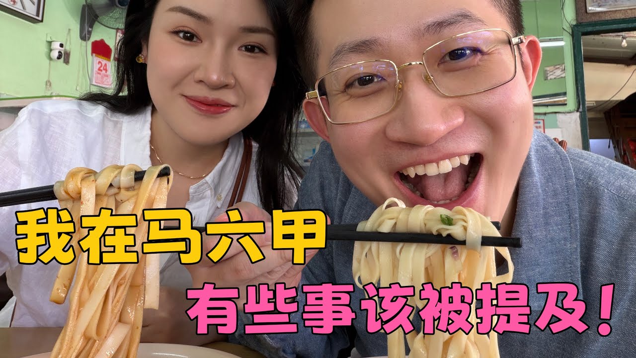 谢谢华人朋友们！#旅游vlog #美食 #马来西亚 #马六甲 