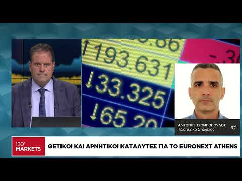 Θετικοί και αρνητικοί καταλύτες για το Euronext Athens