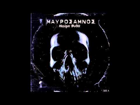 3. Μαύρος Αμνός - Όταν Όλα Έρχονται Ανάποδα (Prod. Profound)