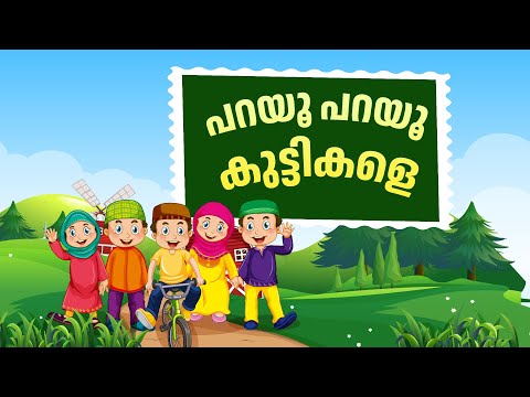 Nammude Nabiyude Perenth Malayalam Cartoon Song☀️പറയൂ പറയൂ കുട്ടികളെ ☀️Noon Kids Cartoon