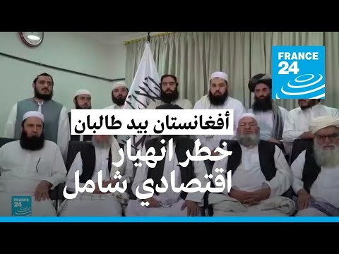 طالبان تبحث عن حلول لإنقاذ اقتصاد أفغانستان المنهار