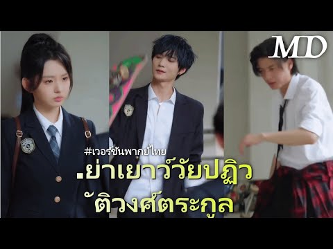 าสตราจารย์ข้ามเวลา กลับมาเป็นสาววัย 18丨ครบทุกตอน#ละครสั้น