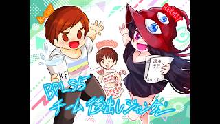 【後ジャン】BPLS5 FINALS鑑賞会【リアタイできなかった勢】