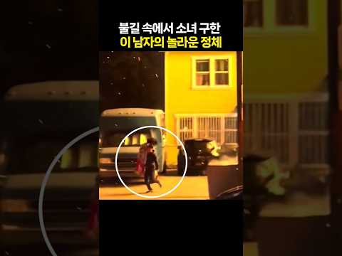 불길 속에서 소녀 구한 이 남자의 놀라운 정체