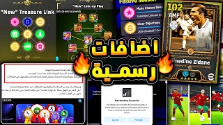 الاضافات المؤكد نزولها مع بيس 2026 ???????? 5 ايام فقط علي التحديث الاضخم !!????|efootball 2025