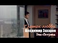 Владимир Захаров (Рок-Острова) - Глоток любви 