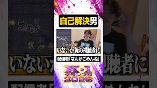 自己解決男【#ぼた餅/#shorts/#切り抜き】