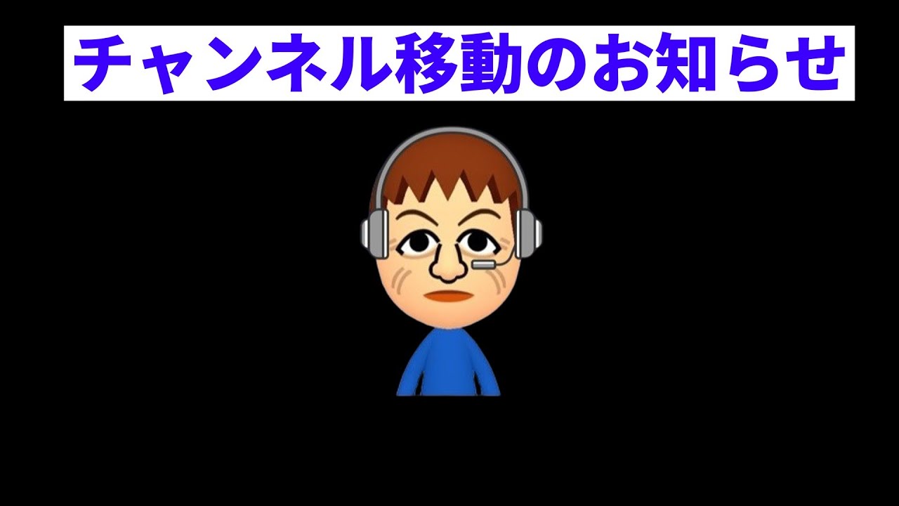 【重要なお知らせ】チャンネル一時的に移動します。(2回目)