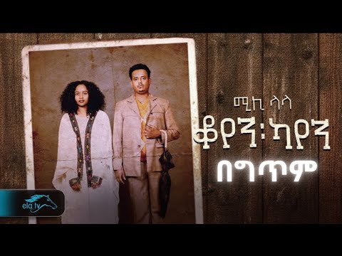 Mikiyas Nigussie - Miki lala - Koyen Kayen | ቆየን ካየን - New Ethiopian Music 2023 - ( Official Lyrics)