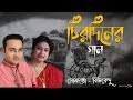 Tumi Amar Chirodiner | চিরদিনের | Manna Dey | Sandhya Mukherjee | Cover By Somdatta - Bibhabendu