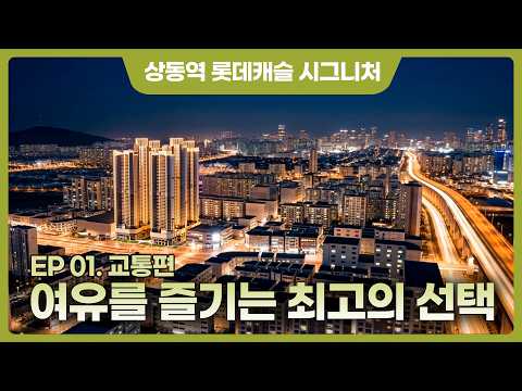 서울을 더 가깝게 누리는 여유의 거리 [상동역 롯데캐슬 시그니처…