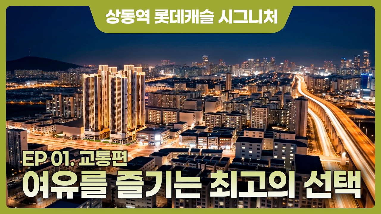 상동역 롯데캐슬 시그니처