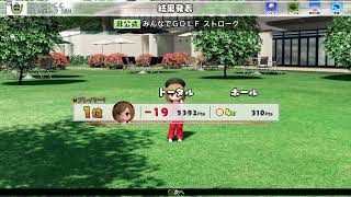みんゴルオフ147回目大会　久しぶりにみんゴル
