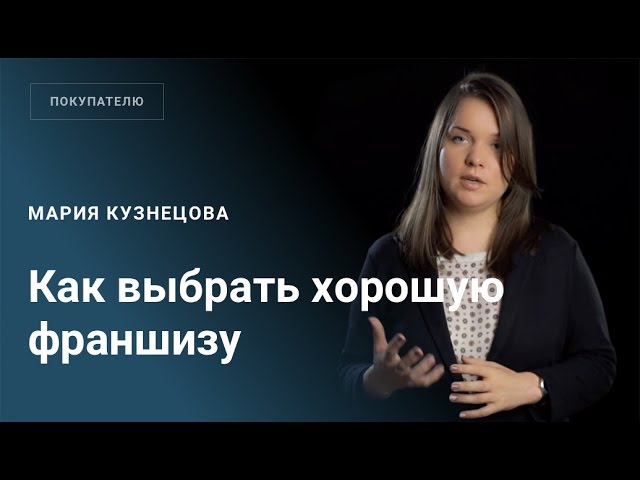 Как выбрать хорошую франшизу