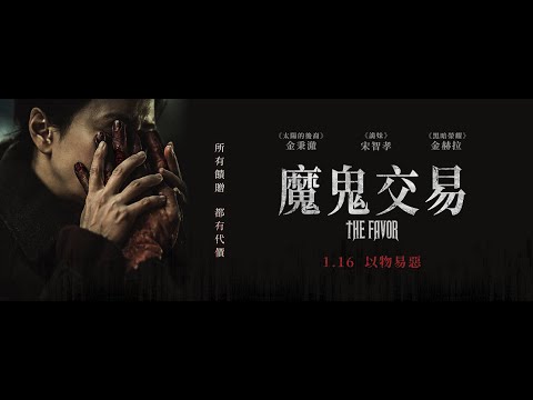 宋智孝睽違5年重返大銀幕之作 《魔鬼交易》1. 16  以物易惡｜中文版預告