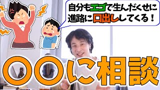 子供に干渉してくる親についてどう思う?【ひろゆき 切り抜き】
