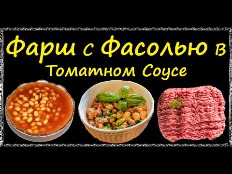 Фарш С Фасолью В Томатном Соусе / Книга Рецептов / Bon Appetit
