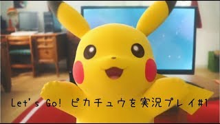 Let's Go! ピカチュウを実況プレイ#1【ピカブイ】【女性実況】