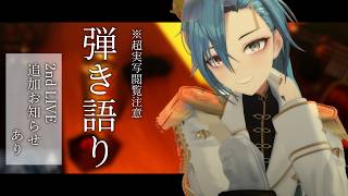 【超実写 / 閲覧注意】2nd LIVE追加お知らせあり✨ 連休最後にゆる弾き語りどっすか～【#春雨麗女 #あおぎり高校】