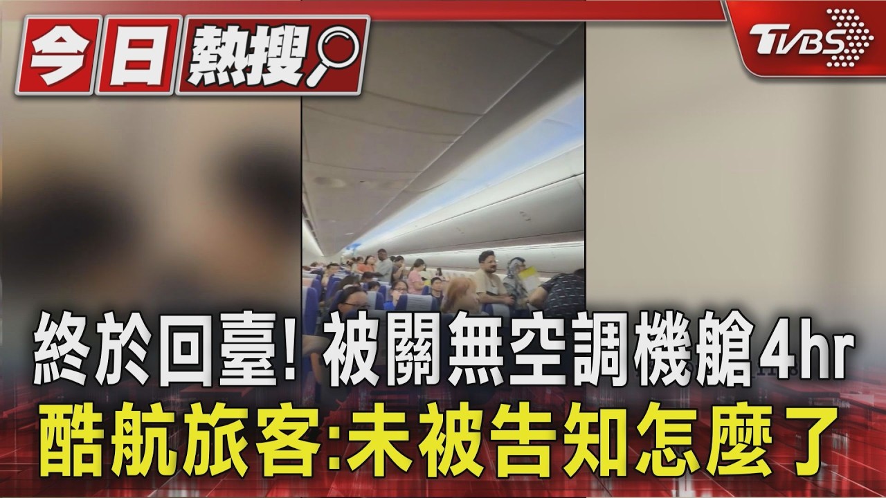 影音／酷航班機困旅客4hr「像蒸籠」！延誤17小時才抵台超崩潰