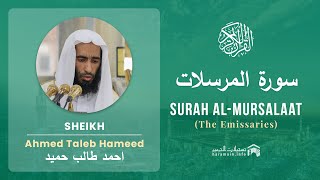Download lagu Quran 77   Surah Al Mursalaat سورة المرسلات   Sheikh Ahmed Taleb Hameed - With English Translation mp3