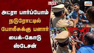 Download lagu 🔴LIVE | அட்ரா பார்ப்போம் நடுரோட்டில் போலீசுக்கு பளார் பைக்-கோடு ஸ்டேசன் mp3