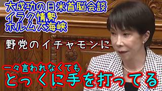 完璧だった日米首脳会談にイチャモンをつけ、石油関連で不安を煽る野党に完璧な反論