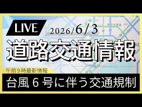 【臨時配信】台風6号に伴う通行止め情報/2026年6月３日(水)JARTIC NOW/traffic information